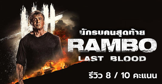 รีวิว Rambo 5 Last Blood นักรบคนสุดท้าย !!!