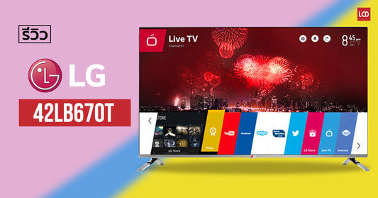 รีวิว LG 42LB670T ของดีที่มาพร้อมกับเสียงเล่าลือ!!