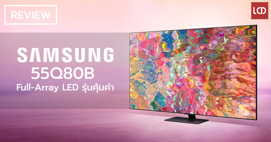รีวิว Samsung 55Q80B Full-array Local Dimming QLED TV สุดคุ้มค่า จัดเต็ม HDMI 2.1 4 ช่อง