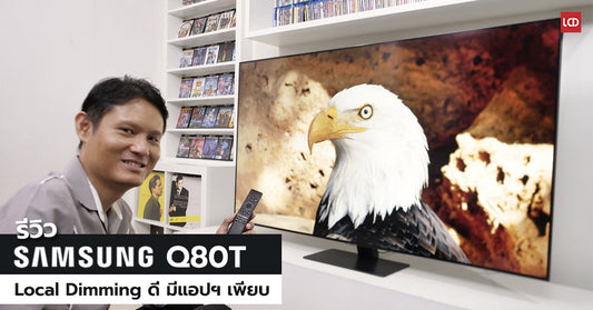 Samsung 65Q80T Full Arrray Local Dimming QLED TV ราคาแจ่ม พร้อมชม AIS Play, HBO Go, Apple TV