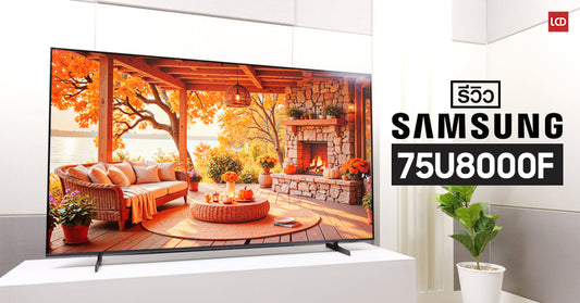 รีวิว Samsung 75U8000F 4K Smart TV จอใหญ่ ราคาเบา พร้อมอัพเดทความปลอดภัย และแอปความบันเทิงต่อเนื่องนานถึง 7 ปี