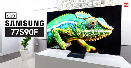 รีวิว Samsung 77S90F ดำลึก ภาพคมเข้ม สไตล์ OLED TV พร้อมอัพเดทการใช้งานต่อเนื่องนาน 7 ปี
