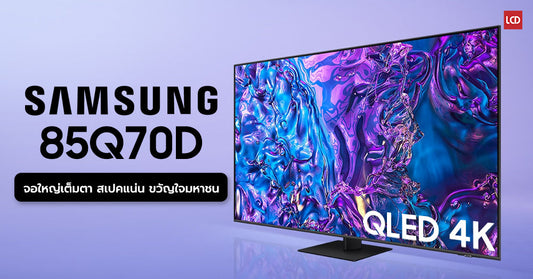 รีวิว Samsung 85Q70D QLED 4K จอใหญ่เต็มตา สเปคแน่น ขวัญใจมหาชน