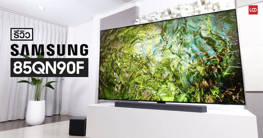 รีวิว Samsung 85QN90F Neo QLED 4K จอด้านตัดสะท้อนแบบรุ่นท็อป พร้อมถ่ายทอดภาพ HDR ระดับอ้างอิง