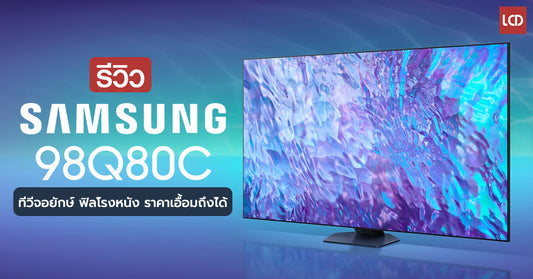 รีวิว Samsung 98Q80C 4K HDR10+ QLED TV จอยักษ์ สว่างสูง คุณภาพเต็มตาในราคาเอื้อมถึงได้