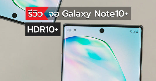 รีวิวจอ Samsung GalaxyNote10Plus สมาร์ทโฟนที่มีจอแสดงผลที่ดีที่สุดในเวลานี้ !!