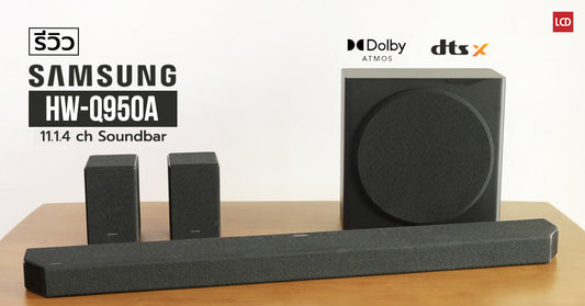 รีวิว Samsung HW-Q950A Atmos/DTS:X Soundbar ตัวท็อป จัดเต็มด้วยจำนวนตัวขับเสียงสูงสุด 11.1.4 แชนเนล