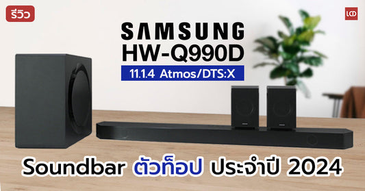 รีวิว Samsung HW-Q990D 11.1.4 Ch Atmos/DTS:X Soundbar ตัวท็อป ประจำปี 2024