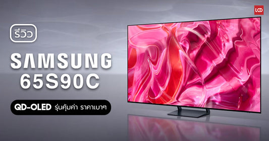 รีวิว Samsung 65S90C 4K HDR10+ QD-OLED ทางเลือกสำหรับคนอยากสัมผัสเทคโนโลยีใหม่ ในราคาเบา ๆ