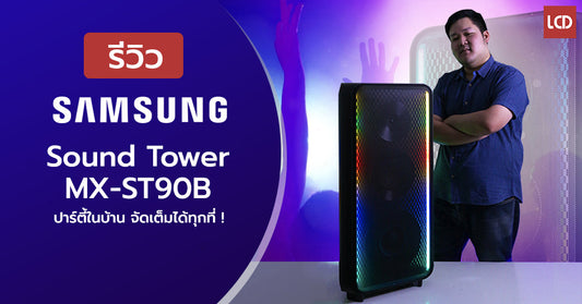 รีวิว Samsung Sound Tower MX-ST90B ลำโพงสายปาร์ตี้ไซส์ใหญ่ มีไฟ LED วิบวับ พร้อมเบสกระหึ่ม 1700W