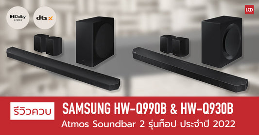 รีวิวควบ Samsung HW-Q990B & HW-Q930B Dolby Atmos Soundbar 2 รุ่นท็อป ประจำปี 2022