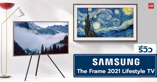 รีวิว Samsung The Frame 2021 ภาพสวย ดีไซน์ถูกใจ เข้ากันได้กับทุกการตกแต่งของบ้าน