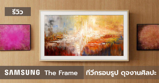 รีวิวทีวี Samsung The Frame 2019 เมื่อศิลปะผสานเข้ากับเทคโนโลยีความคมชัดระดับ QLED TV