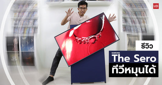 รีวิว Samsung The Sero ทีวีสุดล้ำ!! หมุนจอเป็นแนวตั้ง หรือแนวนอนก็ได้