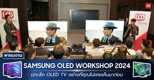 พาชมงาน Samsung OLED Workshop 2024 เปรียบเทียบ OLED จอด้าน VS จอเงา ค้นหาทีวีที่ใช่สำหรับคุณ