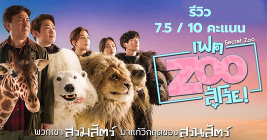 รีวิว Secret Zoo เฟคซูสู้เว้ย หนังตลกจากแดนกิมจิ ที่กะดูเอาฮา แต่พล๊อตกลับน่าสนใจกว่าที่คิด