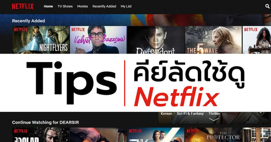 แบ่งปันคีย์ลัดเวลาดู Netflix ใช้ดีมือไม่ต้องจับเมาส์