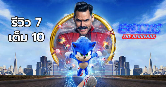 Sonic the Hedgehog ต่อเติมประสบการณ์จากเกมดัง สู่หนังย้อนความหลัง สมัยเมื่อยังเป็นเด็ก