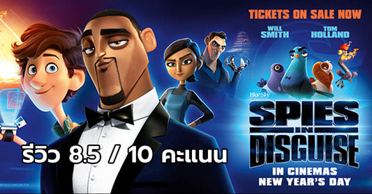รีวิว Spies in Disguise ยอดสปายสายพราง ประสบการณ์ใหม่การต่อสู้อย่างสันติ กับนกพิราบม่วง