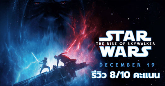 ร่วมบทสรุปการรบข้ามจักรวาลกันได้แล้วใน รีวิว Star Wars The Rise of Skywalker กำเนิดใหม่สกายวอล์คเกอร์