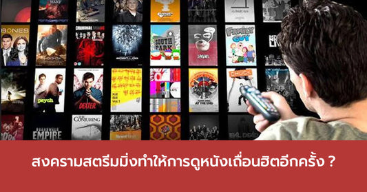 หรือสงครามของบริการสตรีมมิ่งจะทำให้การดูคอนเทนท์แบบเถื่อนกลับมาอีกครั้ง??