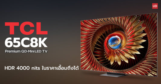 รีวิว TCL 65C8K QD-Mini LED จัดเต็ม HDR 4000 nits ในราคาเอื้อมถึงได้