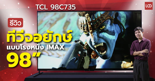 รีวิว TCL 98C735 ทีวี 4K QLED จอยักษ์ดุจโรงหนัง IMAX ราคาหวานเจี๊ยบ