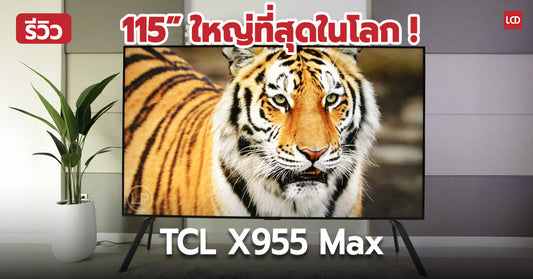 Review TCL 115″ X955 Max จอใหญ่เต็ม Max ที่สุดในโลก