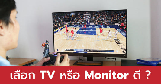 ปี 2020 แล้ว!! ซื้อมอนิเตอร์หรือทีวี มาใช้เล่นเกมดี บทความนี้คำตอบ!!