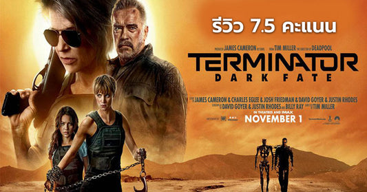 รีวิว Terminator Dark Fate : ฅนเหล็ก วิกฤตชะตาโลก
