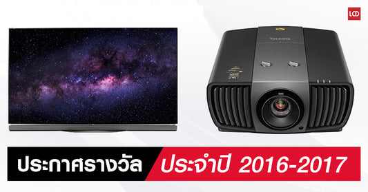 ประกาศผล !! ทีวีและโปรเจ็คเตอร์ที่ดีที่สุดในแต่ละสาขา VIDEOPHILE LCDTVTHAILAND AWARD 2016-2017