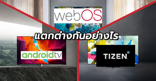 อ่านให้รู้!! WebOS TizenOS และ Android OS มีอะไรดีแตกต่างกัน??