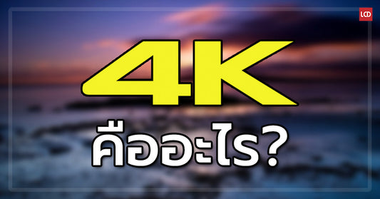 4K คืออะไร ? มารู้จักกับมาตรฐานใหม่ของความละเอียดหน้าจอกัน