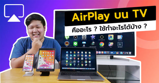 AirPlay บน TV คืออะไร ? ใช้ทำอะไรได้บ้าง ?
