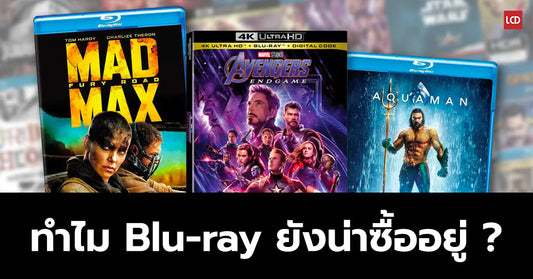 ลืมสตรีมมิ่งไปได้เลย นี่คือเหตุผลดีๆ ว่าทำไมเราถึงยังต้องซื้อแผ่น Blu-ray และอื่นๆ อยู่!!