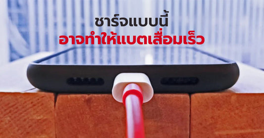 ชาร์จแบบนี้ผิดนะ รวมพฤติกรรมการชาร์จสมาร์ทโฟนแบบผิดๆ ที่ทำให้แบตเสื่อมเร็วขึ้นอีก