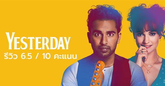 รีวิวหนัง Yesterday ดูหนังฟังเพลง The Beatles โลกนี้จะเป็นยังไง หากยังไม่เคยมีใครฟังเพลงของ 4 เต่าทอง