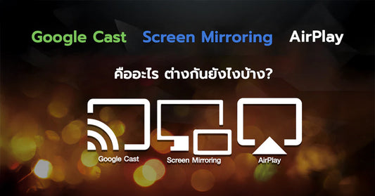 YouTube Cast, Google Cast VS Screen Mirroring คืออะไร ต่างกันยังไงบ้าง?