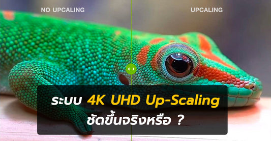 ระบบ 4K UHD Up-Scaling ภาพคมชัดขึ้นจริงหรือ ?