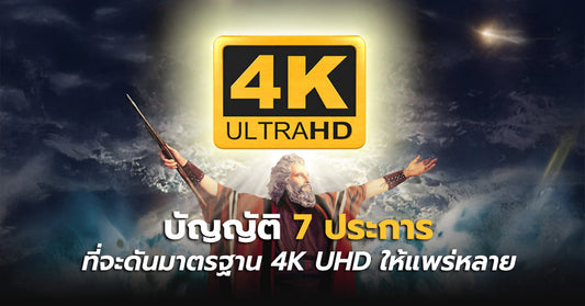 เกิดแน่ !? บัญญัติ 7 ประการ ที่จะดันมาตรฐาน 4K UHD ให้แพร่หลาย