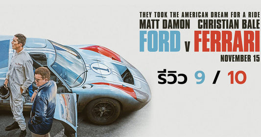 รีวิวหนัง Ford v Ferrari – ใหญ่ชนยักษ์ ซิ่งทะลุไมล์