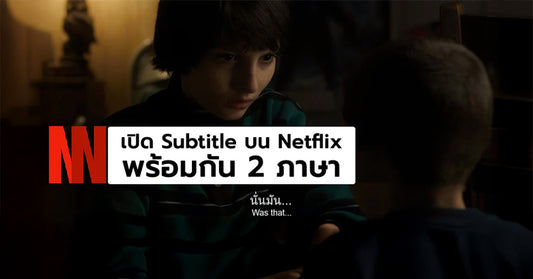 อยากฝึกภาษามาทางนี้!! เปิด Subtitle บน Netflix พร้อมกัน 2 Subtitle ได้แล้ว!!