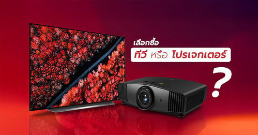 เลือกซื้อ TV หรือ Projector อย่างไหนดีกว่ากัน ?