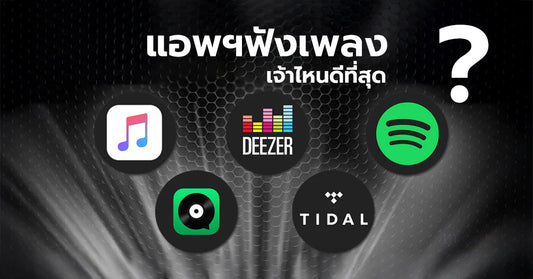 แนะนำแอพฯฟังเพลงสตรีมมิ่ง เจ้าไหนน่าใช้ที่สุด!?
