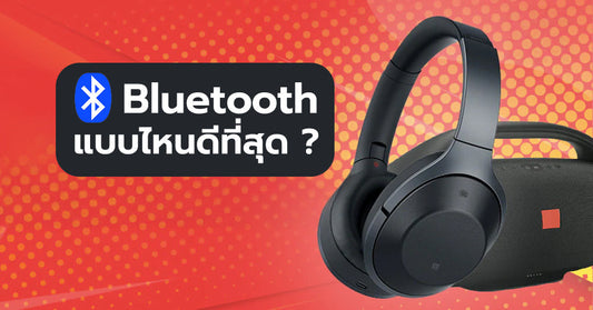 ฟังเพลงไร้สายผ่าน Bluetooth อย่างไร ให้เสียงดีที่สุด และ มีอะไรบ้างที่เราควรรู้ ?