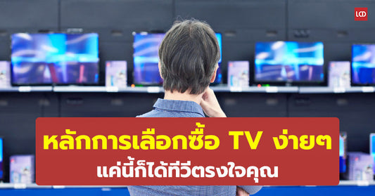 หลักการเลือกซื้อ TV ง่ายๆ แค่นี้ก็ได้ทีวีตรงใจคุณ