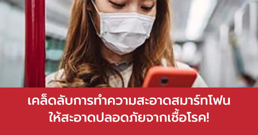 เคล็ดลับดีๆ ในการทำความสะอาดสมาร์ทโฟนให้สะอาดปลอดภัยจากเชื้อโรค!! | LCDTVTHAILAND