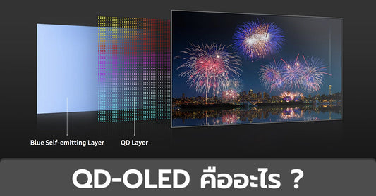 QD-OLED คืออะไร ? เทียบ OLED อะไรดีกว่ากัน