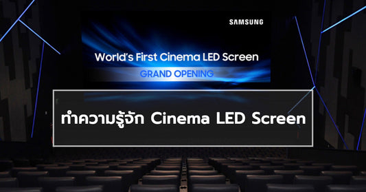 ทำความรู้จัก Cinema LED Screen เทคโนโลยีจอภาพที่จะเข้ามาแทนที่โปรเจ็คเตอร์ในโรงภาพยนตร์