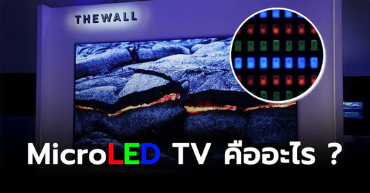 MicroLED TV คืออะไร จะสู้ OLED TV ได้จริงหรือ?